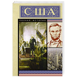 США. Полная история