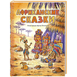 Африканские сказки