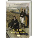 Огонь сильнее мрака