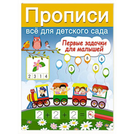 Первые задачки для малышей