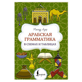 Арабская грамматика в схемах и таблицах