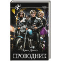 Проводник