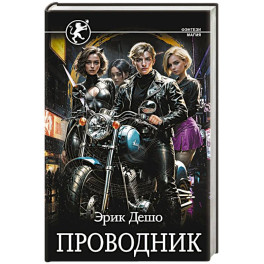 Проводник