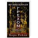 Вознесенная грехом