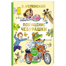 Похищение Чебурашки