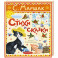 Стихи и сказки. Рисунки Антоненкова