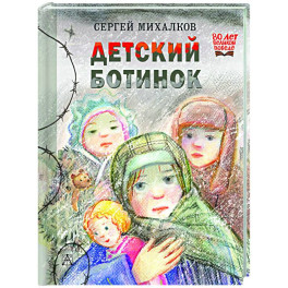 Детский ботинок