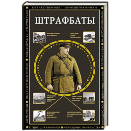 Штрафбаты