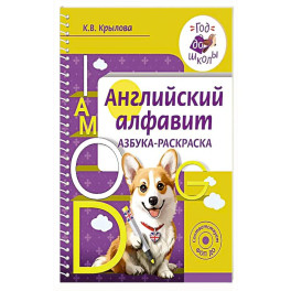 Английский алфавит. Азбука-раскраска