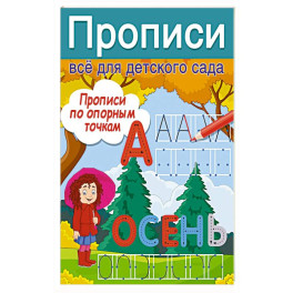 Прописи по опорным точкам