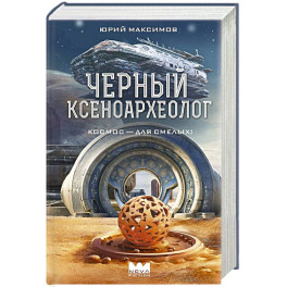 Черный ксеноархеолог