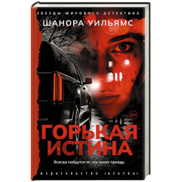 Горькая истина