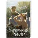Затерянный мир