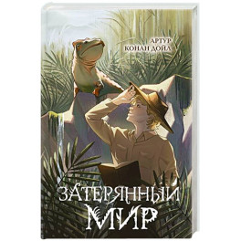 Затерянный мир