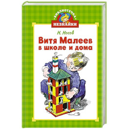 Витя Малеев в школе и дома