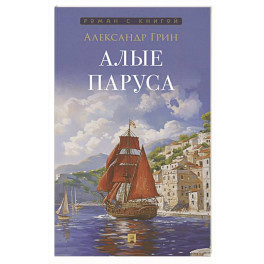 Алые паруса