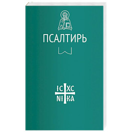 Псалтирь