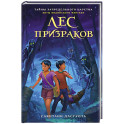Лес призраков