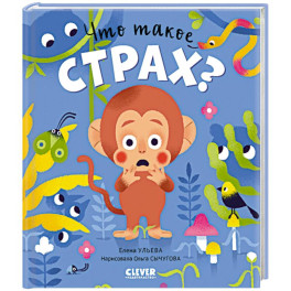 Что такое страх?