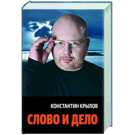 Слово и дело