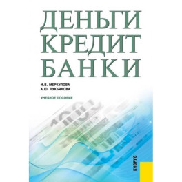 Деньги. Кредит. Банки. Учебное пособие