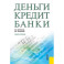 Деньги. Кредит. Банки. Учебное пособие