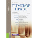 Римское право
