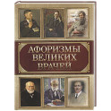 Афоризмы великих врачей