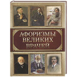 Афоризмы великих врачей