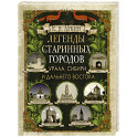 Легенды старинных городов Урала, Сибири и Дальнего Востока
