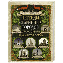 Легенды старинных городов Урала, Сибири и Дальнего Востока