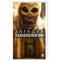 Загадки танатологии: монография