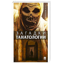 Загадки танатологии: монография
