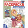 Патриотическая раскраска. Праздники России