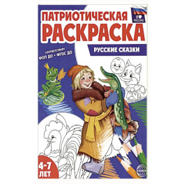 Патриотическая раскраска. Русские сказки (4-7 лет)