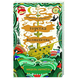 Горстка волшебства