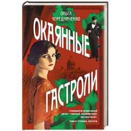 Окаянные гастроли