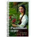 Рябиновый берег (Женская сага 6)