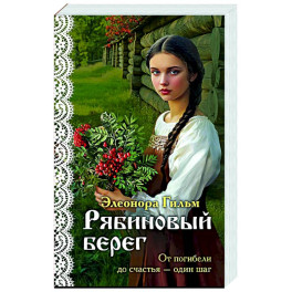 Рябиновый берег (Женская сага 6)