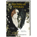 Двуликая правда