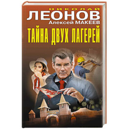 Тайна двух лагерей