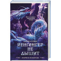 Йенгангер не дышит (Смерть и север 1)
