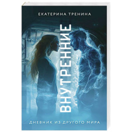 Внутренние. Дневник из другого мира