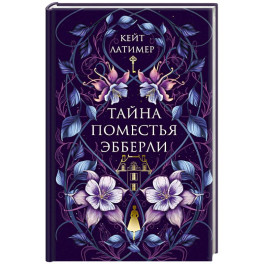 Тайна поместья Эбберли