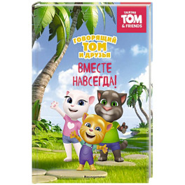 Говорящий Том и Друзья. Вместе навсегда