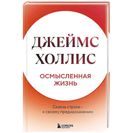 Осмысленная жизнь. Сквозь страхи  к своему предназначению