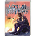 Чёрный полдень