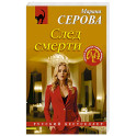След смерти