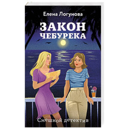 Закон чебурека