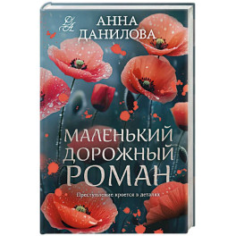 Маленький дорожный роман